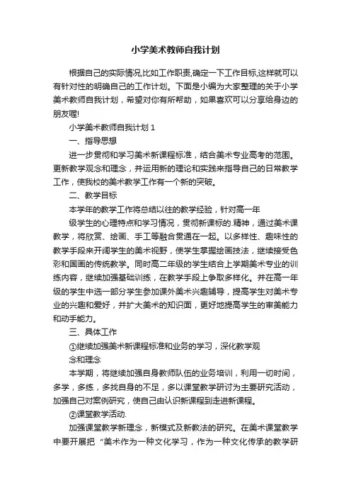 小学美术教师自我计划