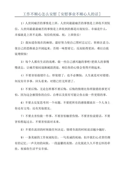 工作不顺心怎么安慰[安慰事业不顺心人的话]