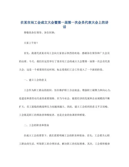在某市局工会成立大会暨第一届第一次会员代表大会上的讲话