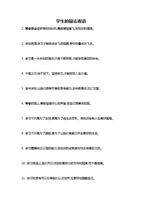 学生的励志寄语