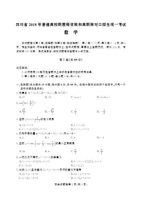 2018-2021四川对口升学数学历年真题(含部分答案)