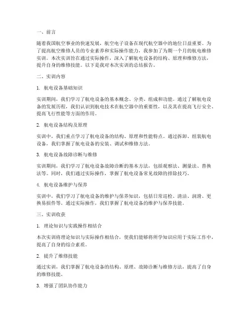 航电维修实训总结报告范文