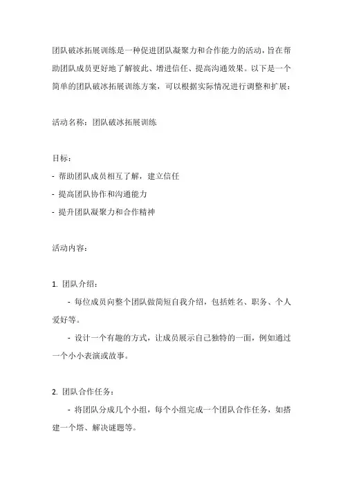团队破冰拓展训练方案