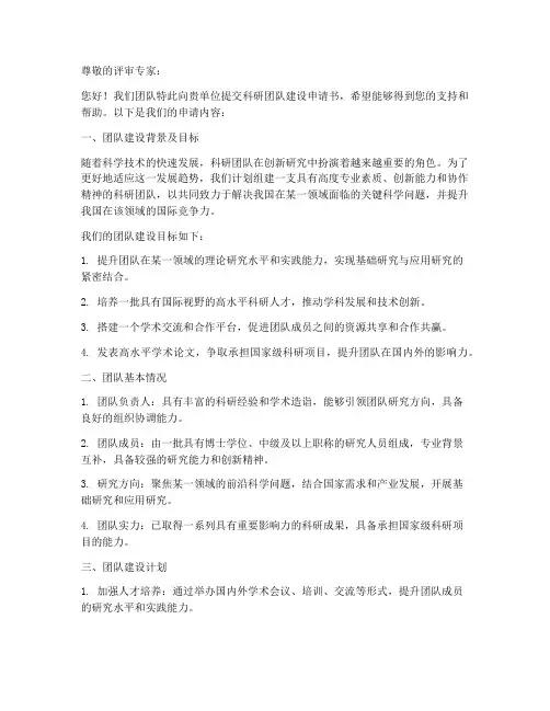科研团队建设申请书模板