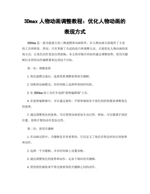 3Dmax人物动画调整教程：优化人物动画的表现方式