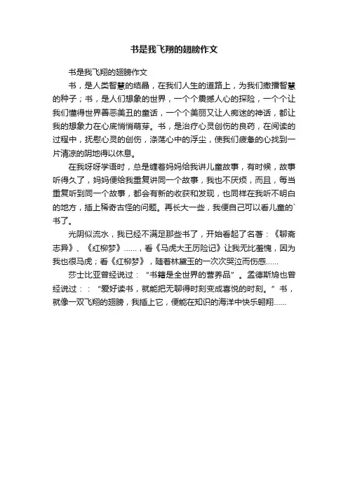 书是我飞翔的翅膀作文