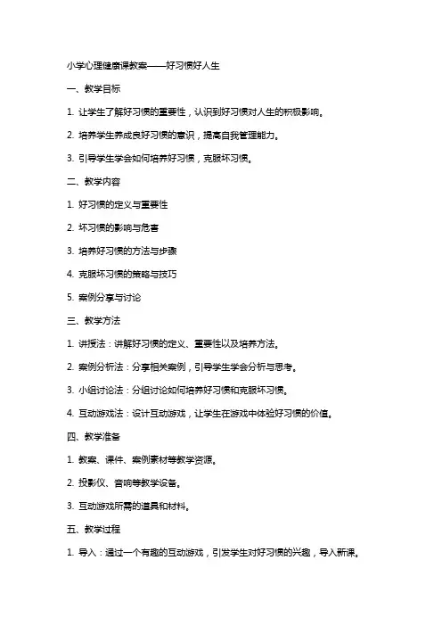 小学心理健康课教案——好习惯好人生