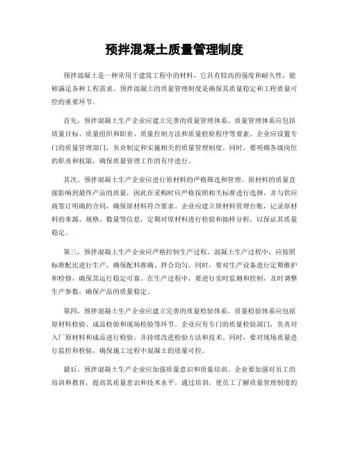 预拌混凝土质量管理制度