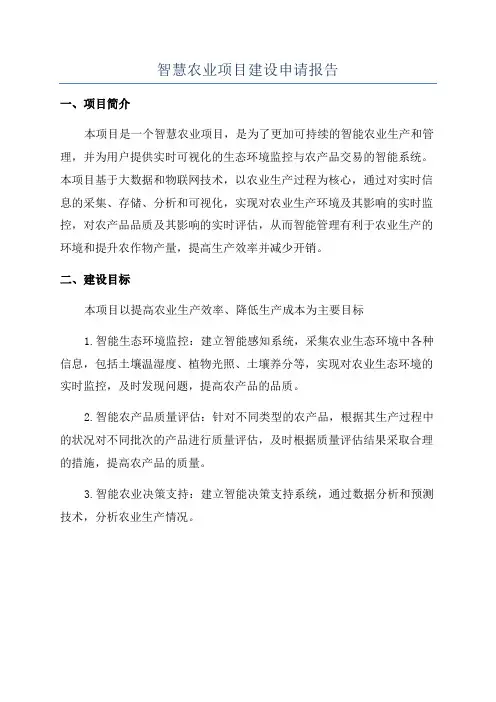 智慧农业项目建设申请报告