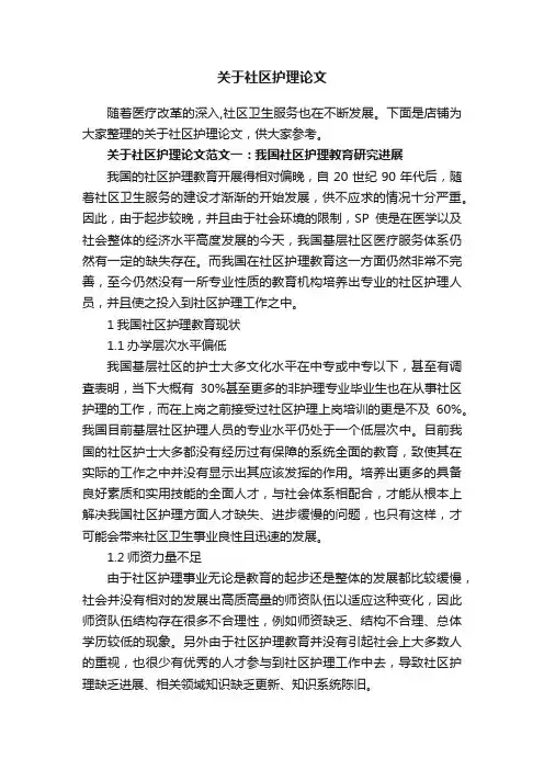 关于社区护理论文