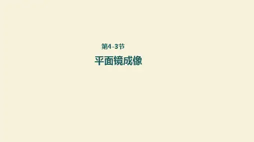 初中人教版《平面镜成像》ppt精美版1