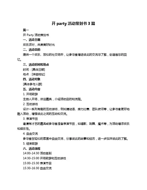 开party活动策划书3篇