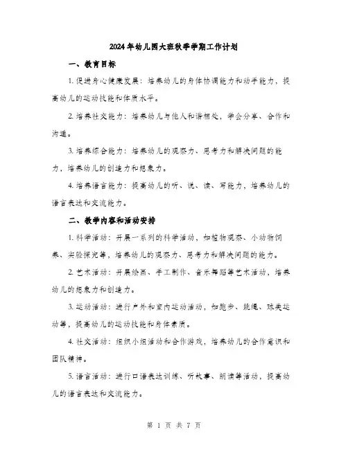 2024年幼儿园大班秋季学期工作计划(2篇)
