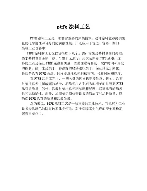 ptfe涂料工艺