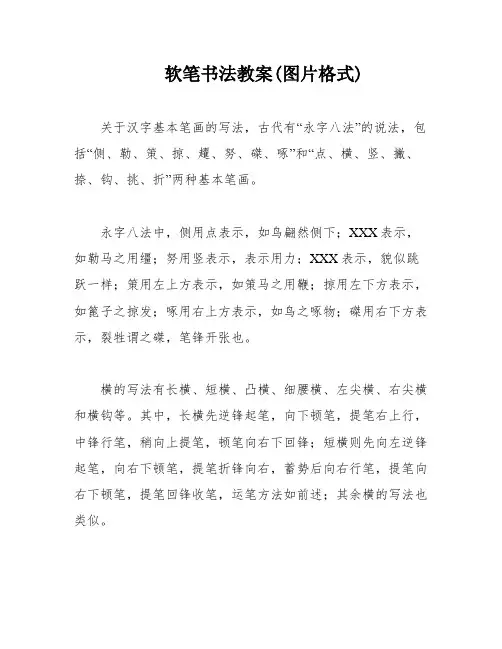 软笔书法教案(图片格式)