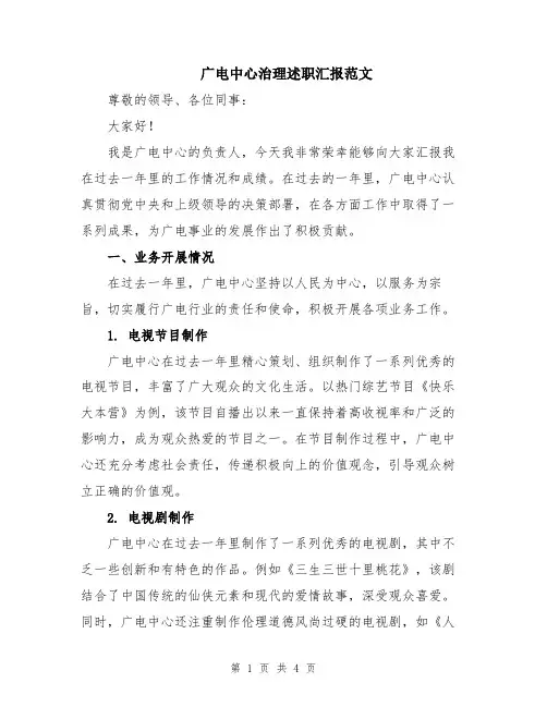 广电中心治理述职汇报范文