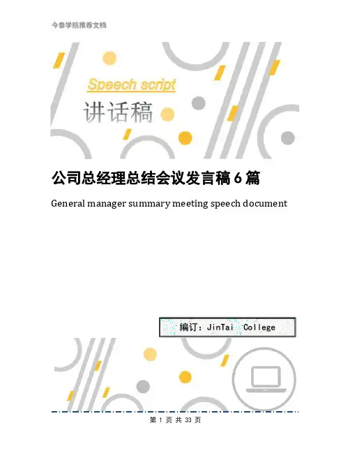公司总经理总结会议发言稿6篇