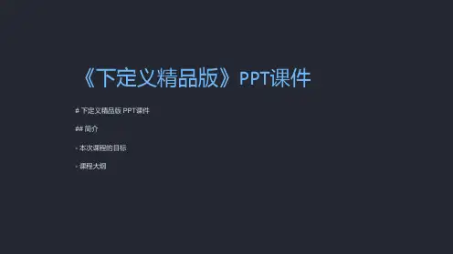 《下定义版》课件