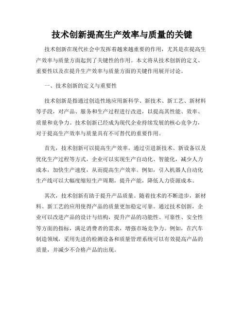 技术创新提高生产效率与质量的关键