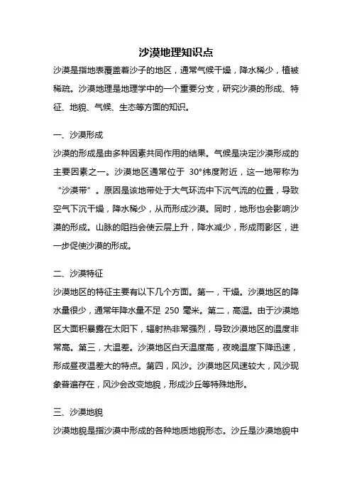 沙漠地理知识点