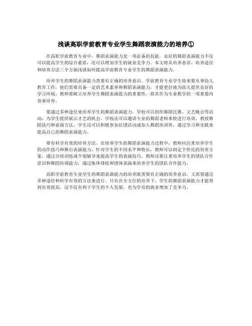 浅谈高职学前教育专业学生舞蹈表演能力的培养①