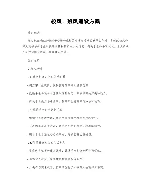 校风、班风建设方案