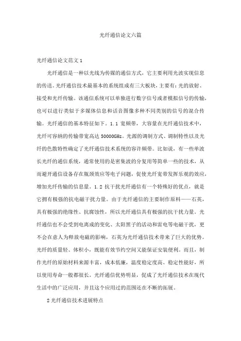 光纤通信论文六篇