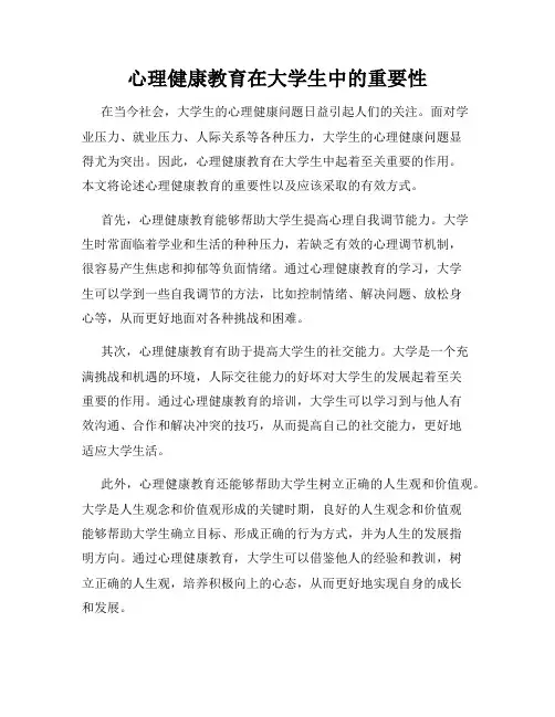 心理健康教育在大学生中的重要性