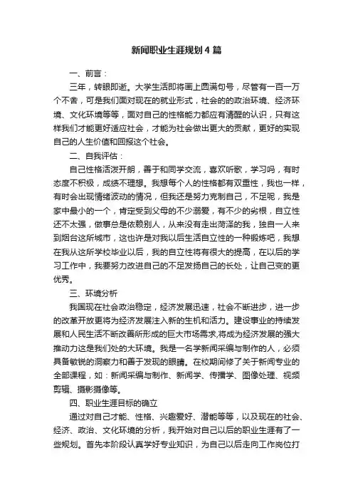 新闻职业生涯规划4篇