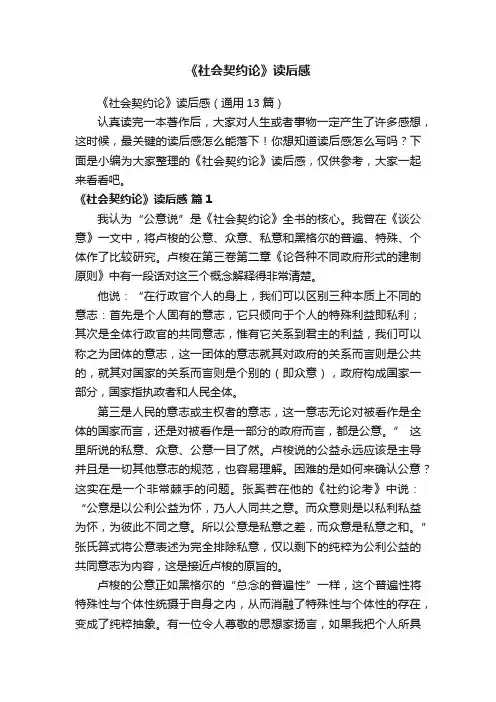 《社会契约论》读后感（通用13篇）