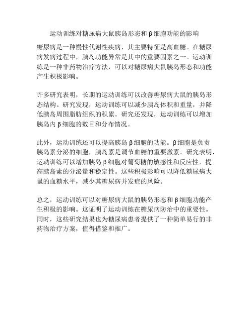 运动训练对糖尿病大鼠胰岛形态和β细胞功能的影响