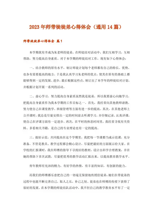 2023年师带徒徒弟心得体会(通用14篇)