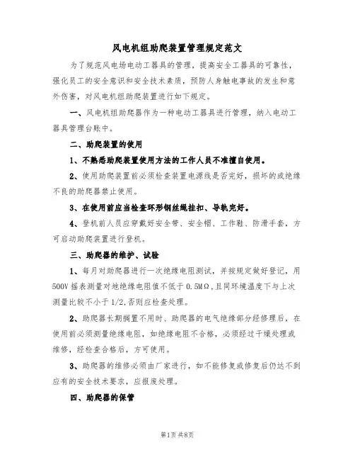 风电机组助爬装置管理规定范文（3篇）