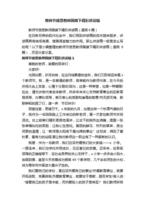 教师节感恩教师国旗下精彩讲话稿（通用9篇）