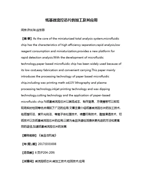 纸基微流控芯片的加工及其应用