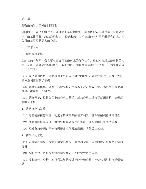薪资专员年度总结范文(3篇)