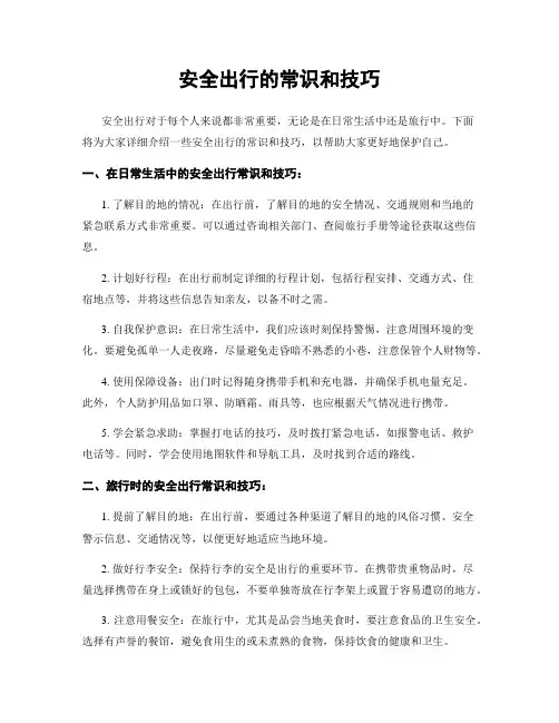安全出行的常识和技巧