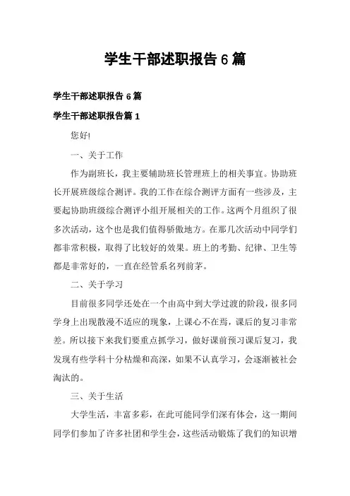 学生干部述职报告6篇