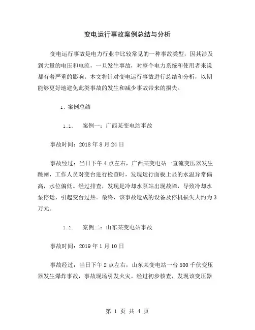 变电运行事故案例总结与分析