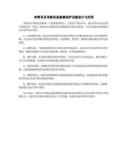 岸桥吊具导板状态检测保护功能设计与应用