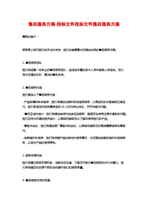 售后服务方案-投标文件投标文件售后服务方案