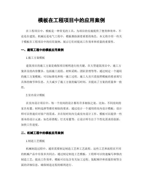 模板在工程项目中的应用案例