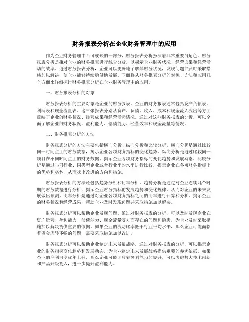财务报表分析在企业财务管理中的应用