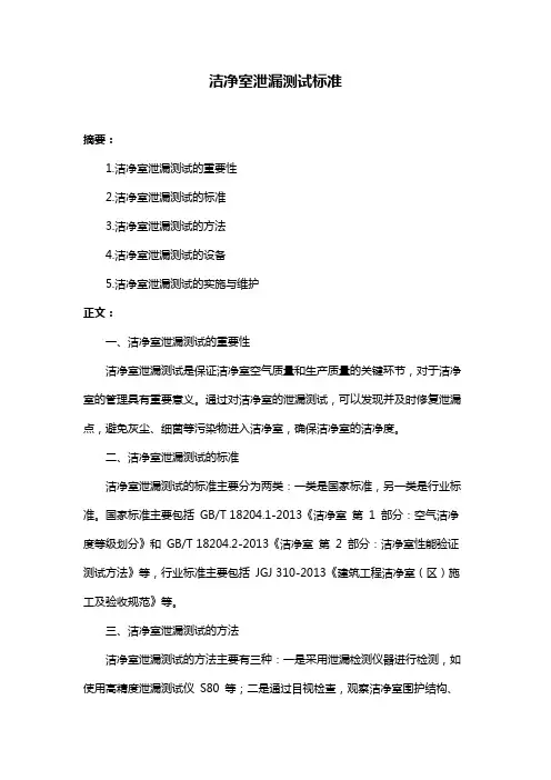 洁净室泄漏测试标准