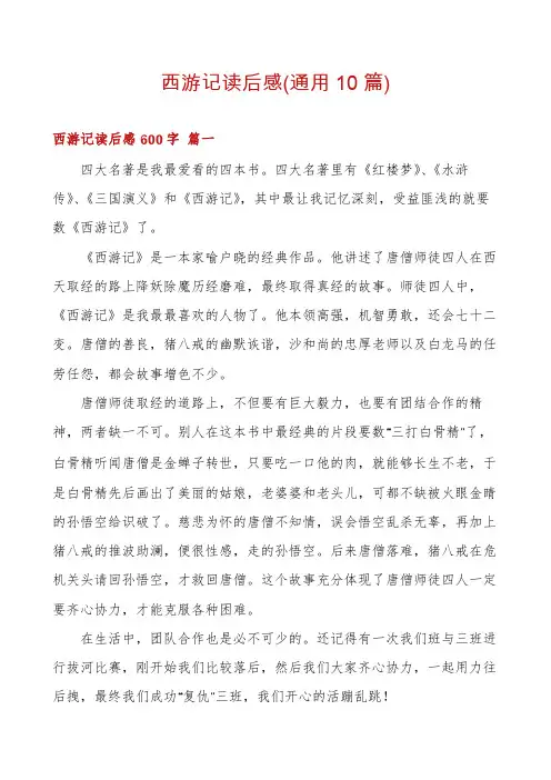 西游记读后感(通用10篇)