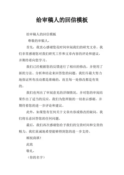 给审稿人的回信模板