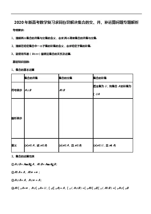2020年新高考数学复习求同存异解决集合的交、并、补运算问题专题解析