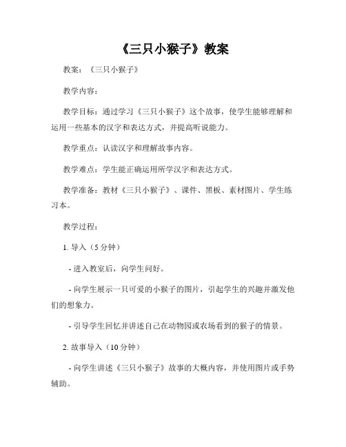 《三只小猴子》教案