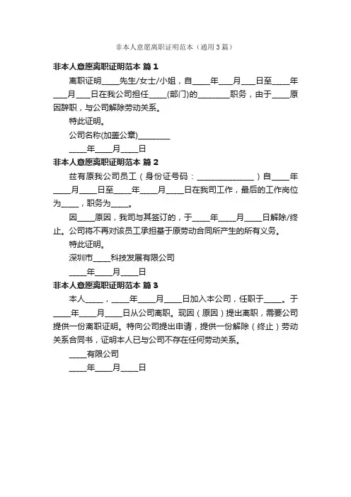 非本人意愿离职证明范本（通用3篇）
