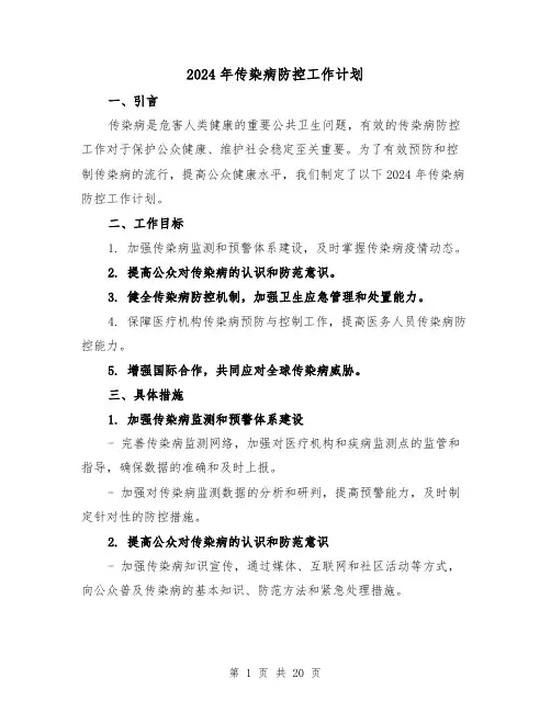2024年传染病防控工作计划(7篇)